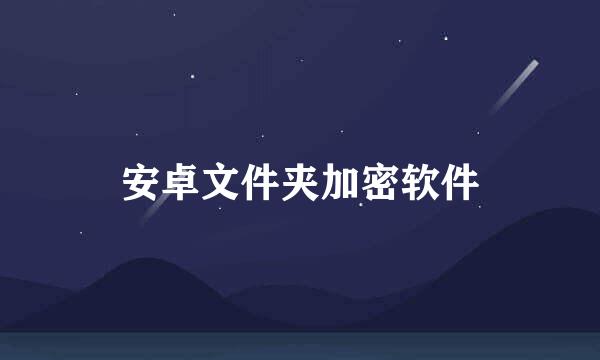 安卓文件夹加密软件