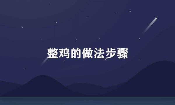 整鸡的做法步骤