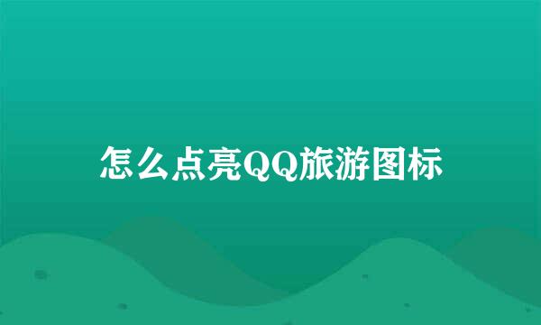 怎么点亮QQ旅游图标