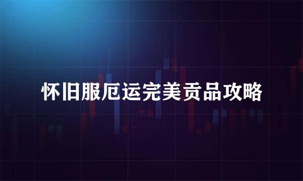 怀旧服厄运完美贡品攻略