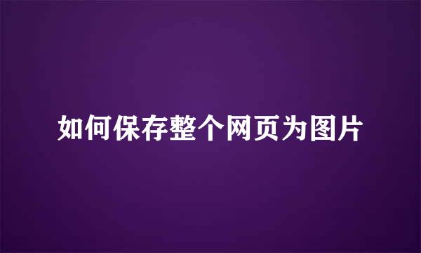 如何保存整个网页为图片