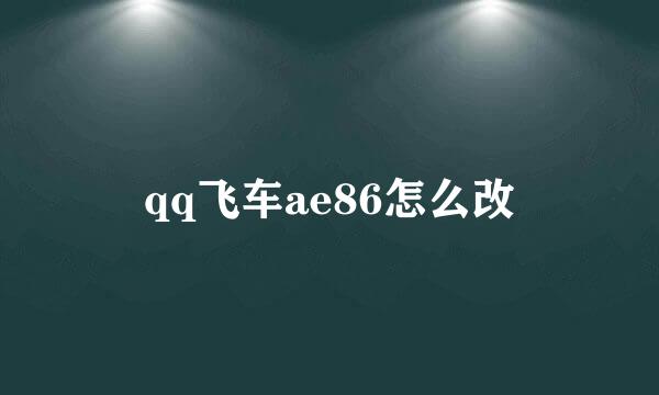 qq飞车ae86怎么改
