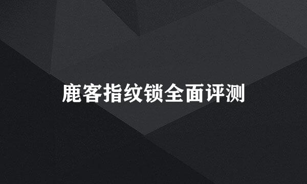 鹿客指纹锁全面评测