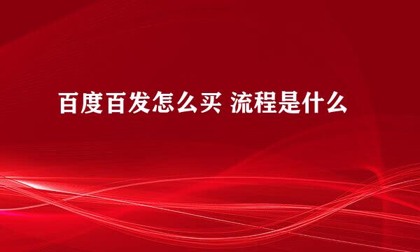 百度百发怎么买 流程是什么