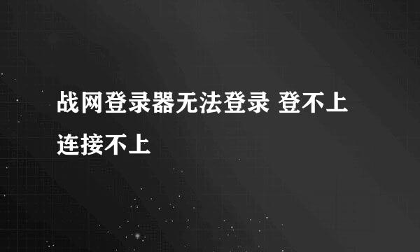 战网登录器无法登录 登不上 连接不上