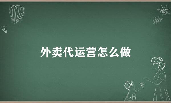 外卖代运营怎么做