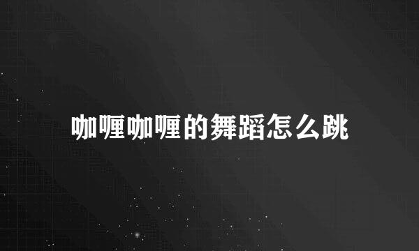 咖喱咖喱的舞蹈怎么跳