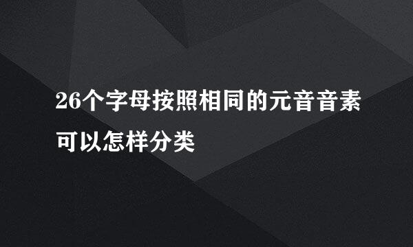 26个字母按照相同的元音音素可以怎样分类