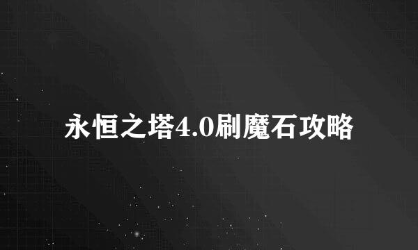 永恒之塔4.0刷魔石攻略