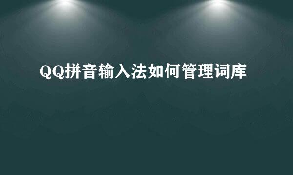 QQ拼音输入法如何管理词库