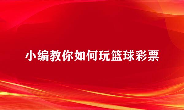 小编教你如何玩篮球彩票