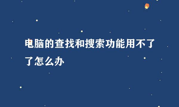 电脑的查找和搜索功能用不了了怎么办
