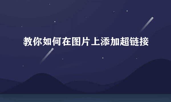 教你如何在图片上添加超链接