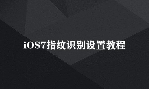 iOS7指纹识别设置教程