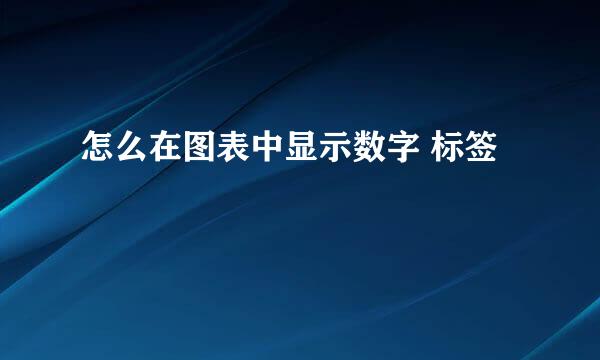 怎么在图表中显示数字 标签
