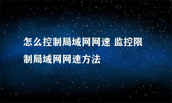怎么控制局域网网速 监控限制局域网网速方法