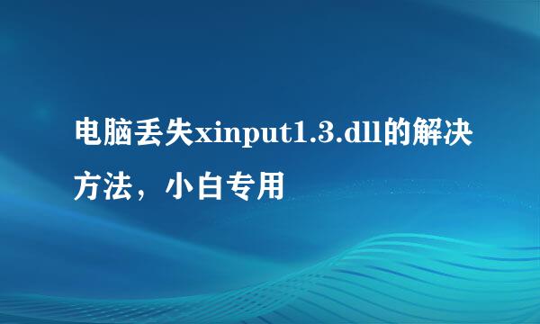 电脑丢失xinput1.3.dll的解决方法，小白专用