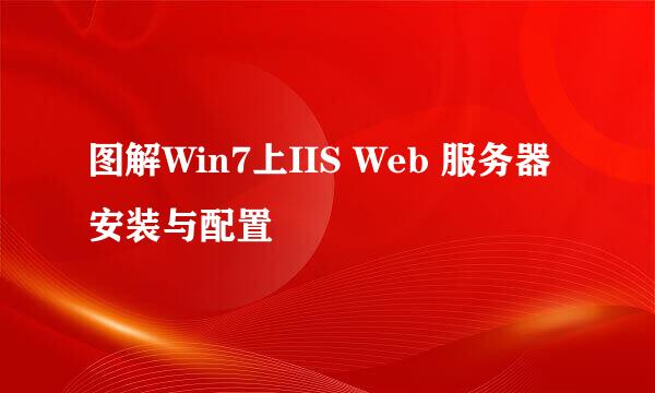 图解Win7上IIS Web 服务器安装与配置
