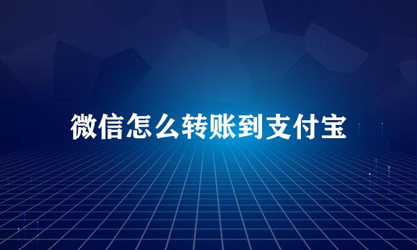 微信怎么转账到支付宝