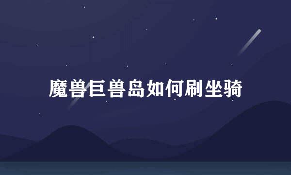 魔兽巨兽岛如何刷坐骑
