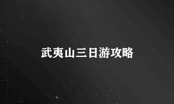 武夷山三日游攻略