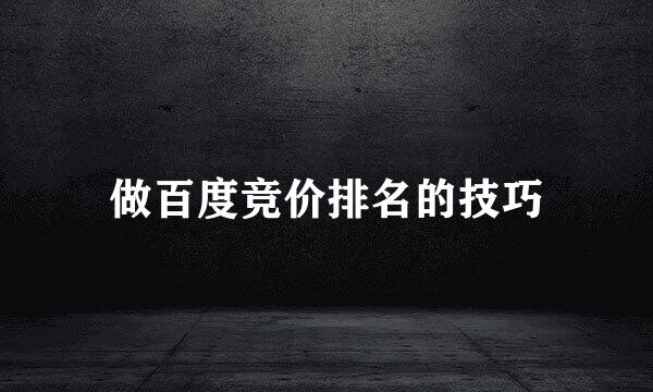 做百度竞价排名的技巧