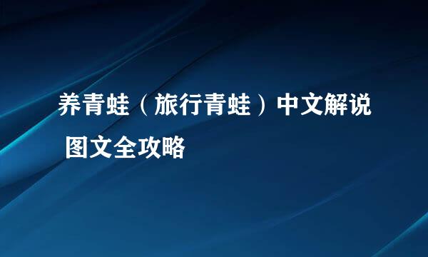 养青蛙（旅行青蛙）中文解说 图文全攻略