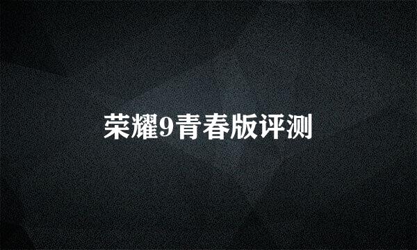 荣耀9青春版评测