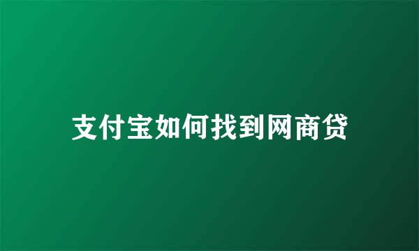 支付宝如何找到网商贷