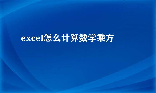 excel怎么计算数学乘方