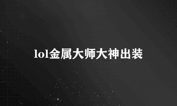 lol金属大师大神出装