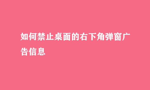 如何禁止桌面的右下角弹窗广告信息