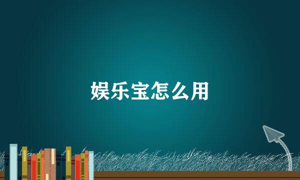 娱乐宝怎么用