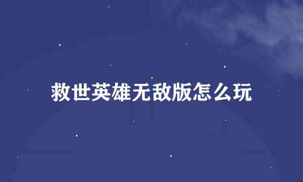 救世英雄无敌版怎么玩