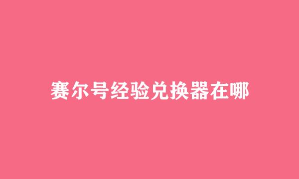 赛尔号经验兑换器在哪