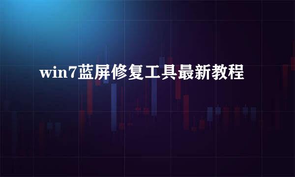 win7蓝屏修复工具最新教程