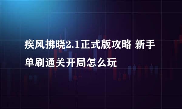 疾风拂晓2.1正式版攻略 新手单刷通关开局怎么玩