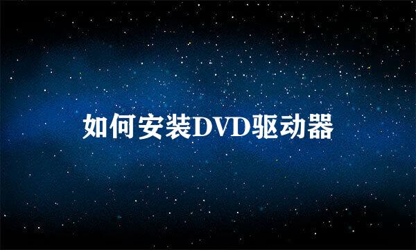 如何安装DVD驱动器