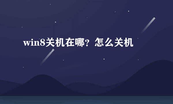 win8关机在哪？怎么关机