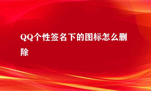 QQ个性签名下的图标怎么删除