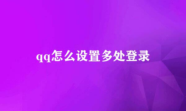 qq怎么设置多处登录