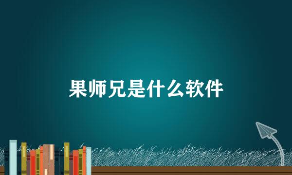 果师兄是什么软件