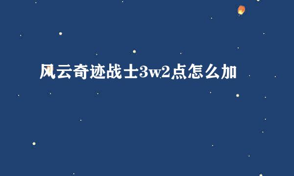 风云奇迹战士3w2点怎么加