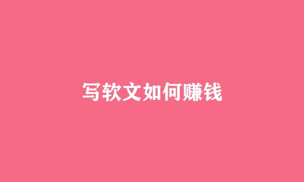 写软文如何赚钱
