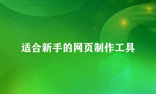 适合新手的网页制作工具