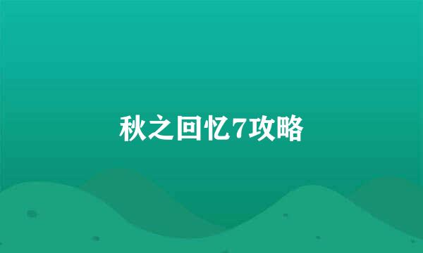 秋之回忆7攻略