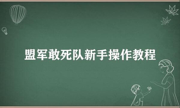 盟军敢死队新手操作教程