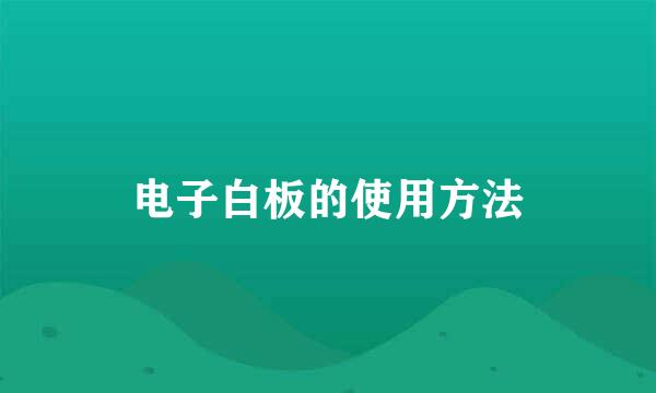电子白板的使用方法