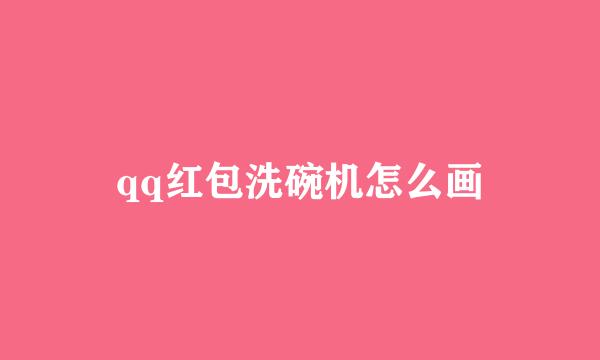qq红包洗碗机怎么画