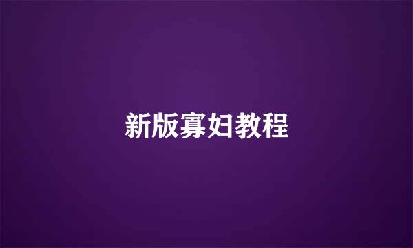 新版寡妇教程